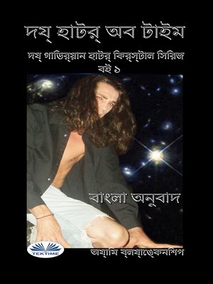 cover image of সময়ের অন্তর